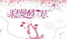 2月14日情人节诗句