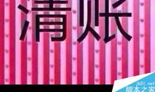 2020朋友圈清账的句子