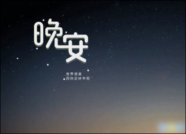哲学晚安句子