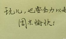 周末愉快的短句