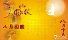 中秋节写给情人的祝福语