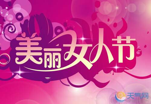 恭喜妇女节