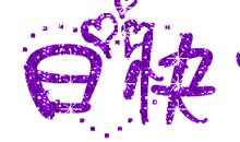 祝主播生日快乐