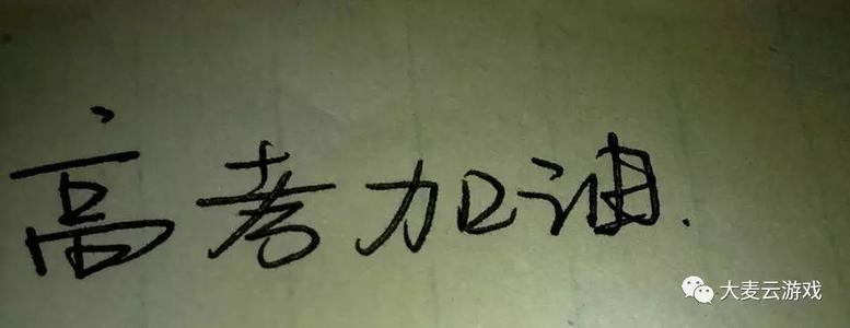 高考鸡汤