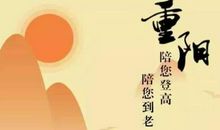 重阳节给朋友圈说说