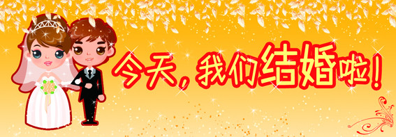 夫妻的誓言