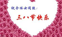 三八节祝福诗句