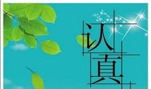 关于学习认真努力的名人名言