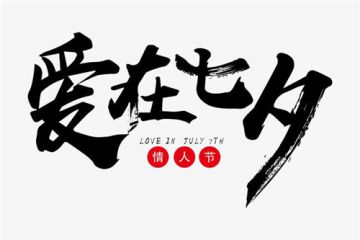 七夕情诗