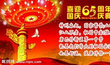 国庆节的祝福语句简短