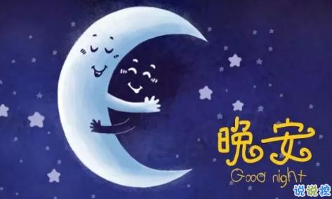 晚安