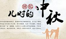 中秋思念的诗