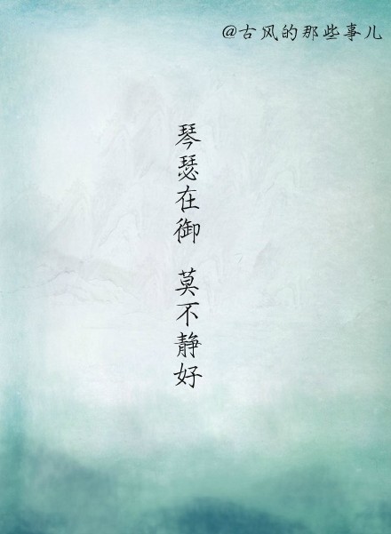 八言古诗