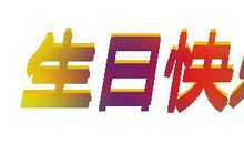 祝我爸生日快乐