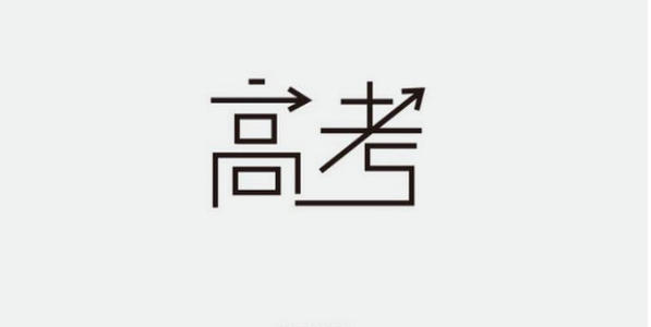高考祝福的艺术