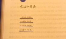 冯唐：成功十要素