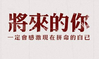 无论世界多么残酷，请努力工作