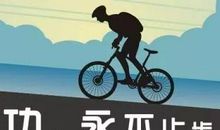 不努力，你什么都不是