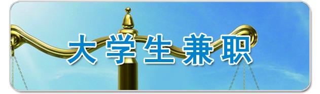 我在大学期间如何获得十万个兼职工作