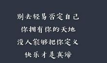 经典语录：生命是首美丽的曲子，虽然歌词有些纠结