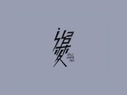 没有放弃人类梦想，只有那些放弃梦想的人