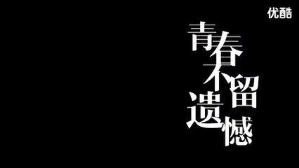 愿你的青春永不后悔