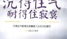 耐得住寂寞才会赢