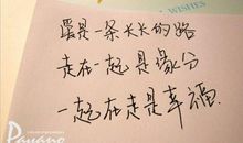 经典语录：走在一起是缘分，一起在走是幸福