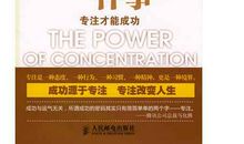 试过“一生只做一件事”，再来谈成功