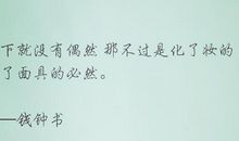 这世上没有偶然，有的只是必然