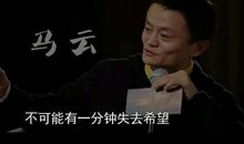 当年，马云还是屌丝时和我们有什么不同？