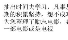 励志电影：《蚁族的奋斗》