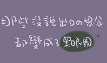 经典语录:没说出口的思念,都变成了黑眼圈