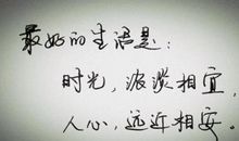 经典语录：时光，浓淡相宜；人心，远近相安