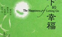 只有放下,才能重新开始