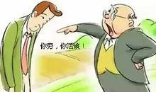 你穷你懒你怂，不是因为你笨