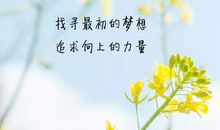 早安心语：喜欢就像一阵风，而爱是细水长流