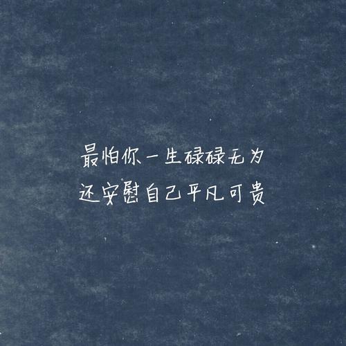 我最怕您的无所作为，但安慰自己是平凡而宝贵的