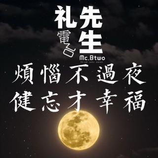 经典语录：不用担心一夜之间，健忘可以带来幸福