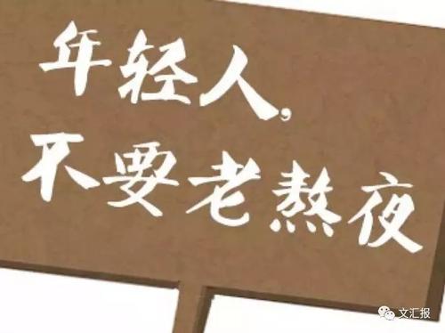 年轻人，你必须努力工作，但不要急躁