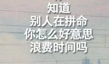 你还有多少时间可以浪费