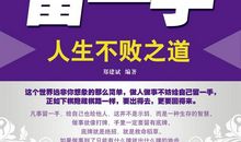 人生不败之道:六字诀