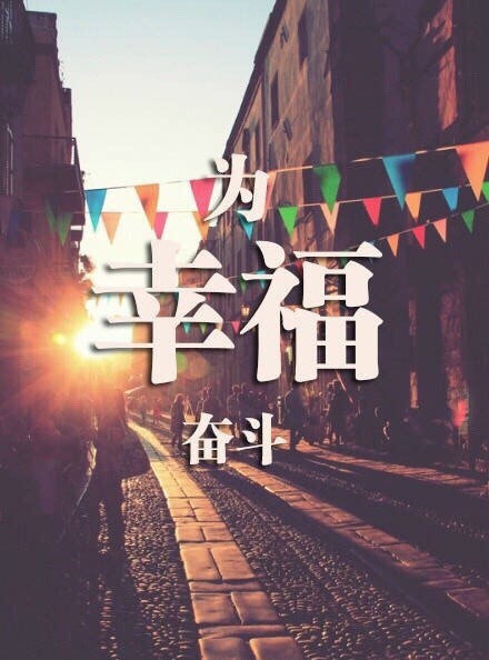 坚持十年梦想