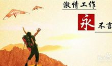 积极，是你唯一的资本