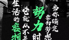 你才是值得自己奋斗终身的品牌