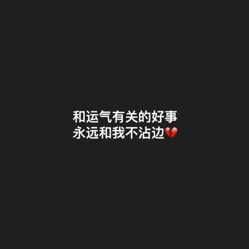您没有努力工作，为什么您说不能呢？
