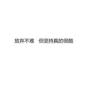 不是我不想放弃，而是我可以坚持