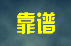 4个细节可以教您识别可靠的人