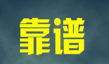 4个细节教你辨别靠谱之人