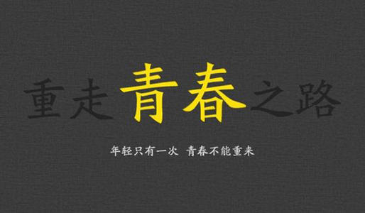 如果您选择不努力工作，别指望自己会很昂贵